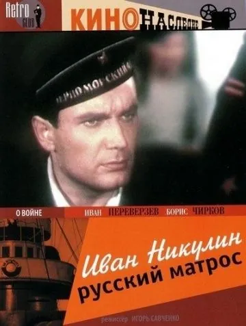 Иван Никулин – русский матрос (1944) фильм смотреть онлайн в хорошем качестве