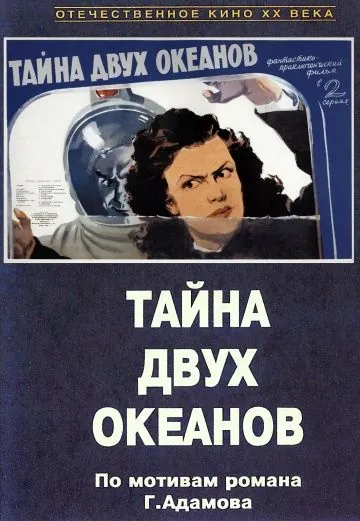 Тайна двух океанов. Первая серия (1955) фильм смотреть онлайн в хорошем качестве