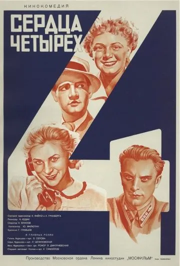 Сердца четырех (1941) фильм смотреть онлайн в хорошем качестве