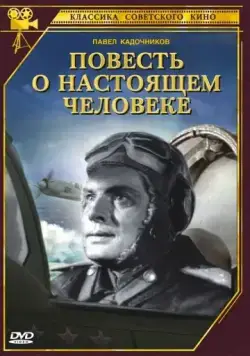 Повесть о настоящем человеке (1948) фильм смотреть онлайн Повесть о настоящем человеке (1948) фильм смотреть онлайн в хорошем качестве