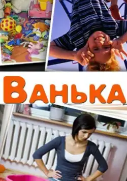 Ванька (2013) фильм смотреть онлайн Ванька (2013) фильм смотреть онлайн в хорошем качестве