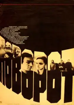 Поворот (1978) фильм смотреть онлайн Поворот (1978) фильм смотреть онлайн в хорошем качестве