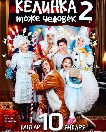 Келинка тоже человек 2 (2018) фильм смотреть онлайн Келинка тоже человек 2 (2018) фильм смотреть онлайн в хорошем качестве