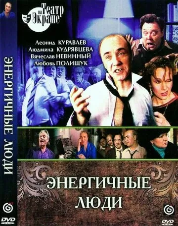 Энергичные люди (1988) фильм смотреть онлайн Энергичные люди (1988) фильм смотреть онлайн в хорошем качестве