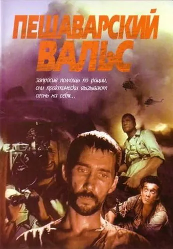 Пешаварский вальс (1993) фильм смотреть онлайн Пешаварский вальс (1993) фильм смотреть онлайн в хорошем качестве