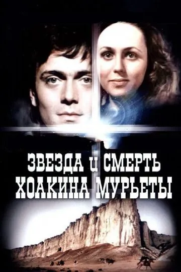 Звезда и смерть Хоакина Мурьеты (1982) фильм смотреть онлайн Звезда и смерть Хоакина Мурьеты (1982) фильм смотреть онлайн в хорошем качестве