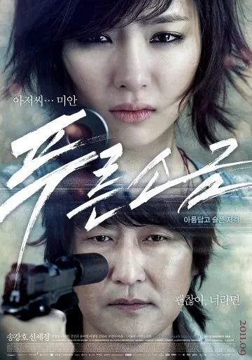 Голубая соль / Pureun sogeum (2011) фильм смотреть онлайн Голубая соль / Pureun sogeum (2011) фильм смотреть онлайн в хорошем качестве