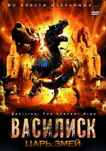 Василиск: Царь змей / Basilisk: The Serpent King (2006) фильм смотреть онлайн Василиск: Царь змей / Basilisk: The Serpent King (2006) фильм смотреть онлайн в хорошем качестве