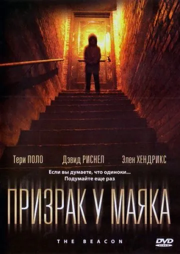 Призрак у маяка / The Beacon (2009) фильм смотреть онлайн в хорошем качестве