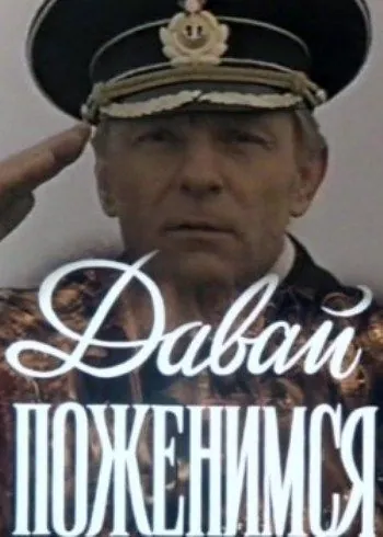 Давай поженимся (1982) фильм смотреть онлайн в хорошем качестве