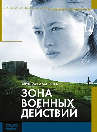 Зона военных действий / The War Zone (1998) фильм смотреть онлайн в хорошем качестве