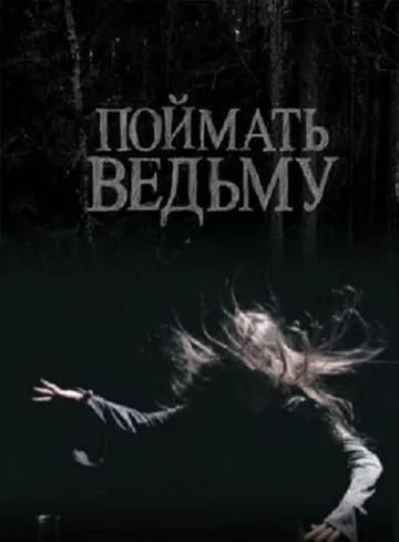 Поймать ведьму (2008) фильм смотреть онлайн в хорошем качестве