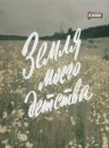 Земля моего детства (1986) фильм смотреть онлайн в хорошем качестве