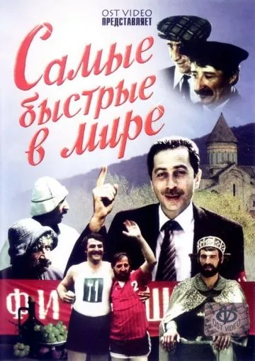 Самые быстрые в мире (1985) фильм смотреть онлайн в хорошем качестве
