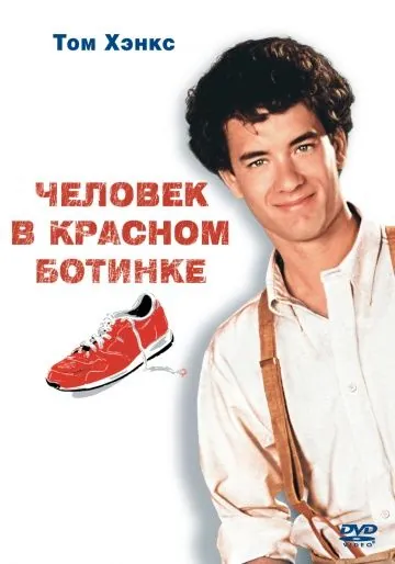 Человек в красном ботинке / The Man with One Red Shoe (1985) фильм смотреть онлайн в хорошем качестве