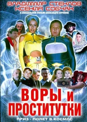 Воры и проститутки. Приз – полет в космос (2004) фильм смотреть онлайн в хорошем качестве