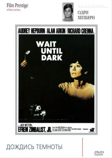 Дождись темноты / Wait Until Dark (1967) фильм смотреть онлайн в хорошем качестве