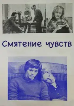 Смятение чувств (1977) фильм смотреть онлайн в хорошем качестве
