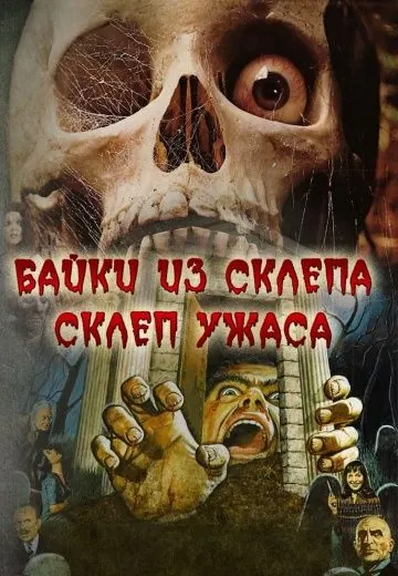 Склеп ужаса / The Vault of Horror (1973) фильм смотреть онлайн в хорошем качестве