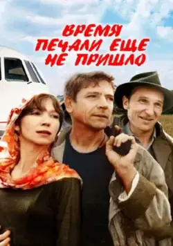Время печали ещё не пришло (1995) фильм смотреть онлайн в хорошем качестве