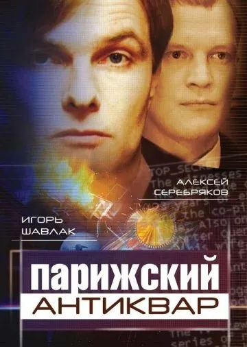 Парижский антиквар (2001) фильм смотреть онлайн в хорошем качестве