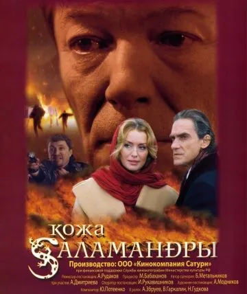 Кожа Саламандры (2004) фильм смотреть онлайн в хорошем качестве