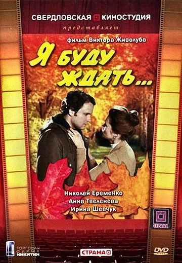 Я буду ждать... (1979) фильм смотреть онлайн в хорошем качестве