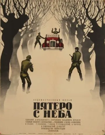 Пятеро с неба (1969) фильм смотреть онлайн в хорошем качестве