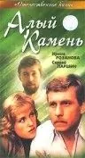 Алый камень (1986) фильм смотреть онлайн в хорошем качестве