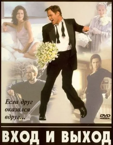 Вход и выход / In & Out (1997) фильм смотреть онлайн в хорошем качестве