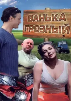 Ванька Грозный (2008) фильм смотреть онлайн в хорошем качестве