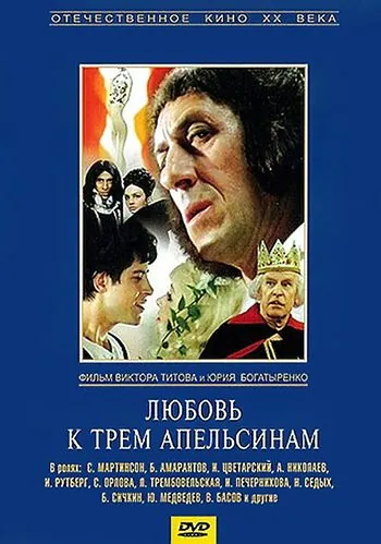 Любовь к трем апельсинам (1970) фильм смотреть онлайн в хорошем качестве
