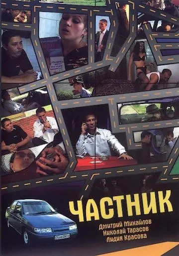 Частник (2008) фильм смотреть онлайн в хорошем качестве