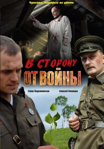 В сторону от войны (2009) фильм смотреть онлайн В сторону от войны (2009) фильм смотреть онлайн в хорошем качестве
