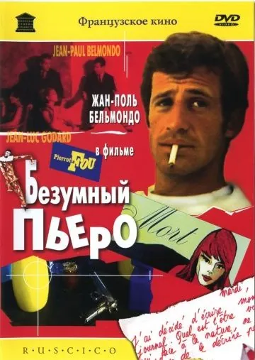 Безумный Пьеро / Pierrot le fou (1965) фильм смотреть онлайн в хорошем качестве