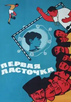 Первая ласточка (1975) фильм смотреть онлайн Первая ласточка (1975) фильм смотреть онлайн в хорошем качестве