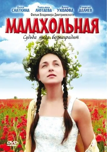Малахольная (2009) фильм смотреть онлайн в хорошем качестве