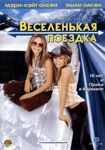 Веселенькая поездка / Getting There (2002) фильм смотреть онлайн в хорошем качестве
