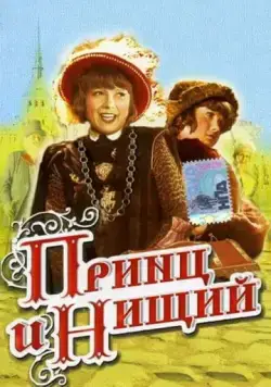 Принц и нищий (1942) фильм смотреть онлайн в хорошем качестве