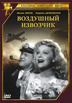 Воздушный извозчик (1943) фильм смотреть онлайн в хорошем качестве