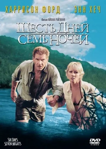 Шесть дней, семь ночей / Six Days Seven Nights (1998) фильм смотреть онлайн в хорошем качестве