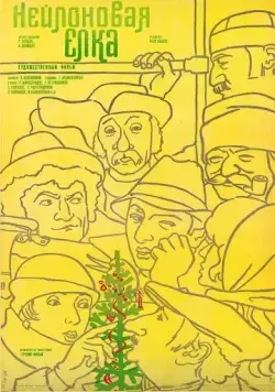 Нейлоновая елка (1985) фильм смотреть онлайн в хорошем качестве