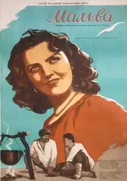 Мальва (1956) фильм смотреть онлайн в хорошем качестве