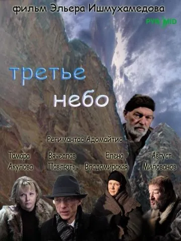 Третье небо (2007) фильм смотреть онлайн в хорошем качестве