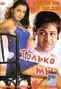 Только ты / Tumsa Nahin Dekha (2004) фильм смотреть онлайн в хорошем качестве