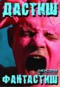 Дастиш фантастиш (2009) фильм смотреть онлайн в хорошем качестве