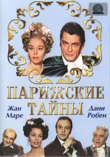 Парижские тайны / Les mystères de Paris (1962) фильм смотреть онлайн в хорошем качестве