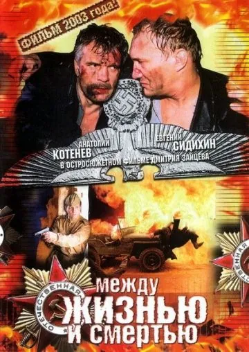 Между жизнью и смертью (2003) фильм смотреть онлайн в хорошем качестве