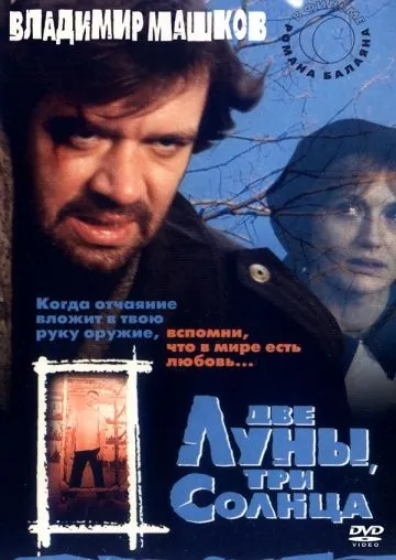 Две луны, три солнца (1998) фильм смотреть онлайн в хорошем качестве