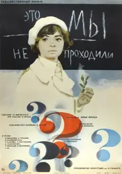 Это мы не проходили (1975) фильм смотреть онлайн в хорошем качестве